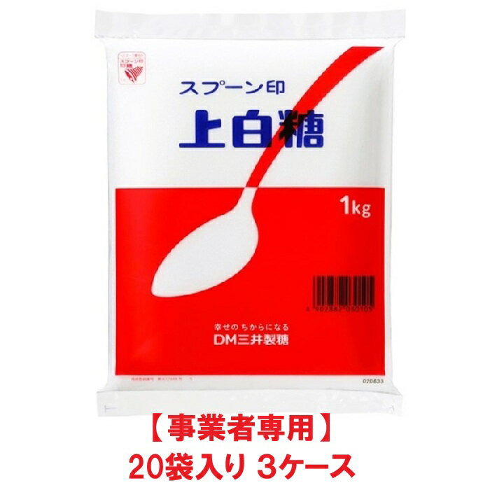 【事業者専用】【3ケース送料無料】スプーン印 上白糖 1kg（20袋入×3ケース）