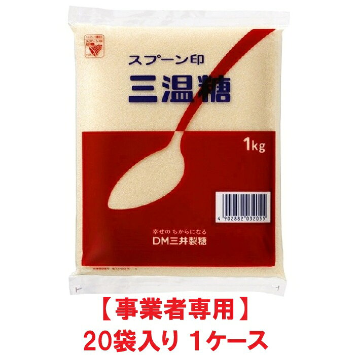【事業者専用】【送料無料】スプーン印 三温糖 1kg（20袋入×1ケース）
