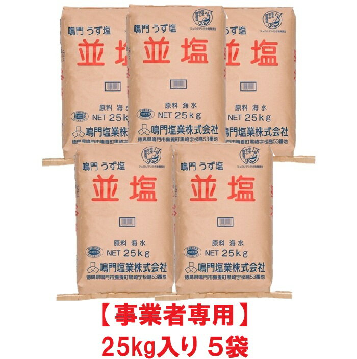 Rakuten - 【事業者専用】【5袋送料無料】鳴門塩業 並塩（25kg入り×5袋）