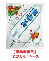 【事業者専用】【送料無料】中日本氷糖　氷砂糖(ロック) 白マーク ロックA 1kg（10袋入×1ケース）