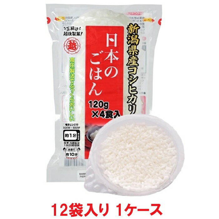【送料無料】越後製菓 日本のごはん 120g×4食入（12袋×1ケース）【賞味期限：2026.07.31】