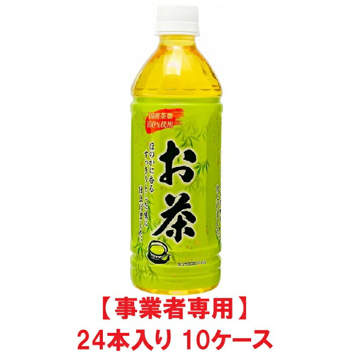 【事業者専用】【10ケース送料無料】【熱中症対策】ミツウロコ　緑茶 500mlPET（24本入×10ケース）【賞味期限：2026.10.27】