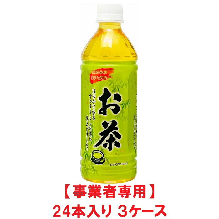 【事業者専用】【3ケース送料無料】【熱中症対策】ミツウロコ 緑茶 500mlPET（24本入×3ケース）【賞味期限：2026.10.27】
