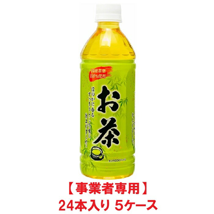 【事業者専用】【5ケース送料無料】【熱中症対策】ミツウロコ 緑茶 500mlPET（24本入×5ケース）【賞味期限：2026.10.27】