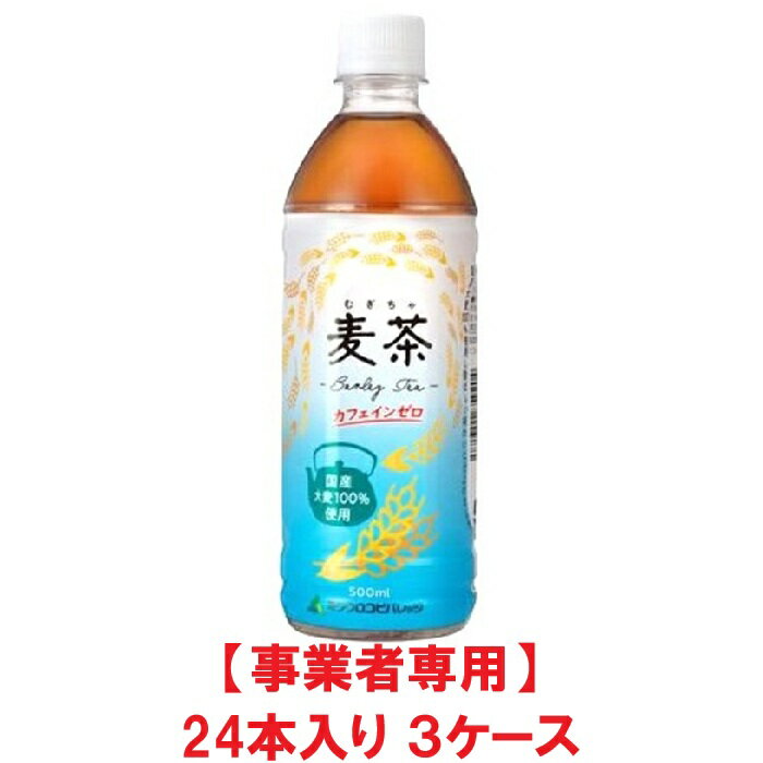【事業者専用】【3ケース送料無料】【熱中症対策】ミツウロコ 麦茶 500ml PET（24本入×3ケース）【賞味期限：2027.01.21】