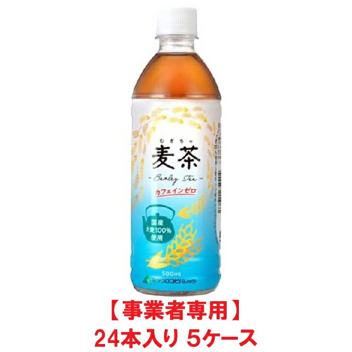 【事業者専用】【5ケース送料無料】【熱中症対策】ミツウロコ 麦茶 500ml PET（24本入×5ケース）【賞味期限：2027.01.21】