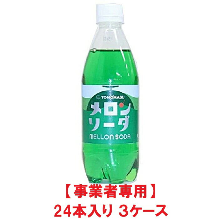 【事業者専用】【3ケース送料無料】友桝飲料 メロンソーダ 500ml PET（24本入×3ケース）【賞味期限：2027.05.07】