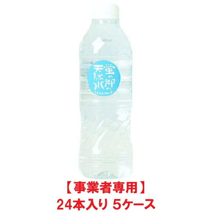 【事業者専用】【5ケース送料無料】【熱中症対策】友桝飲料 蛍の郷の天然水 500ml PET（24本入×5ケース）【賞味期限：2028.08.31】