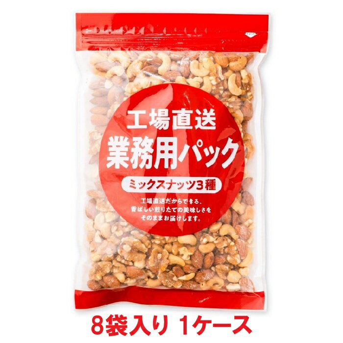 【送料無料】3種の素焼きミックスナッツ 500g（8袋入×1ケース）【賞味期限：2026.10.31】