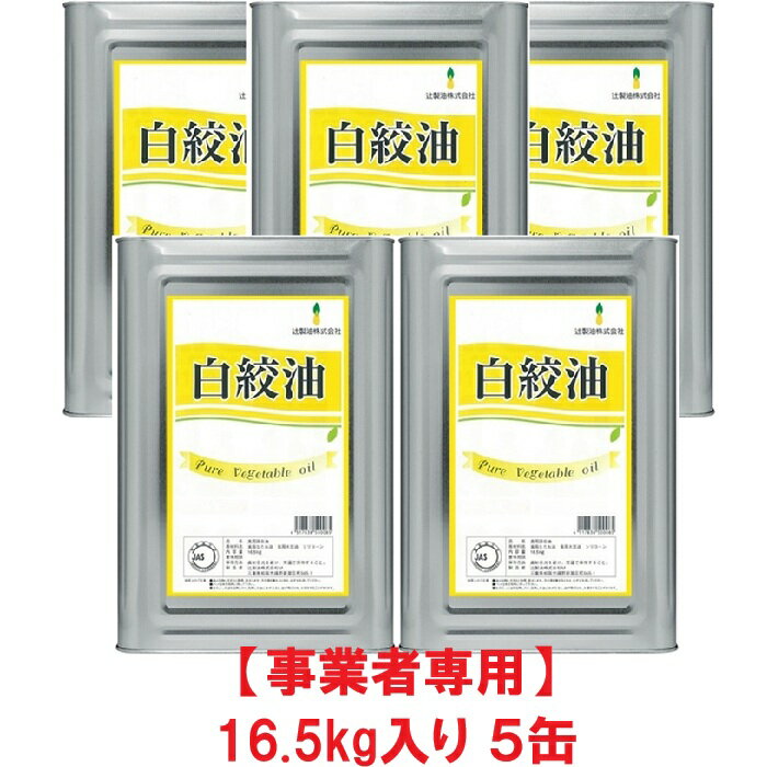 【事業者専用】【5缶送料無料】辻製油 白絞油 16.5kg 一斗缶（16.5kg×5缶）【賞味...