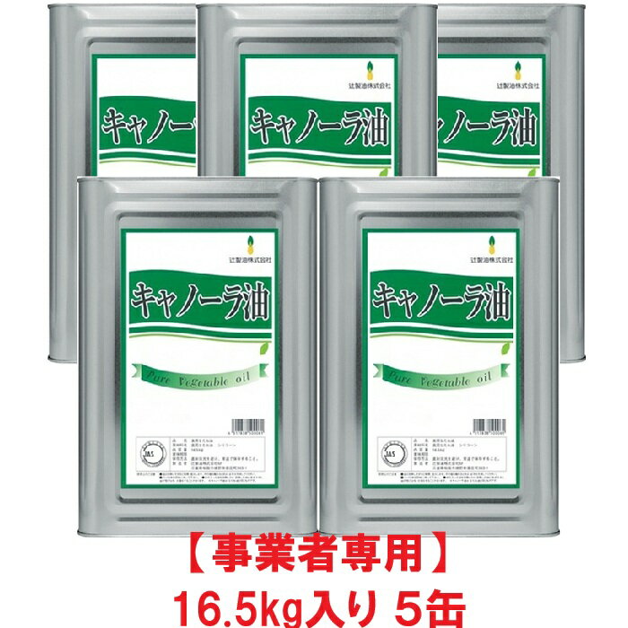 【事業者専用】【5缶送料無料】辻製油 キャノーラ油 16.5kg 一斗缶（16.5kg×5缶）...