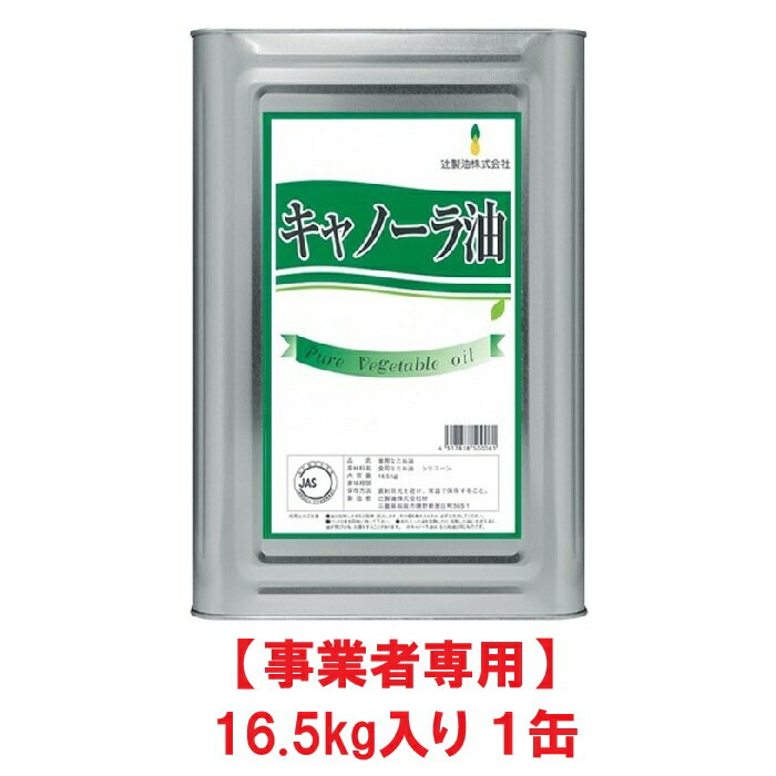 Rakuten - 【事業者専用】【送料無料】辻製油 キャノーラ油 16.5kg 一斗缶【賞味期限：2028.04.30】
