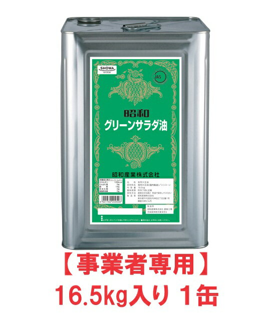 【事業者専用】【送料無料】昭和産業 グリーンサラダ油 16.5kg 一斗缶【賞味期限：2026.03.27】