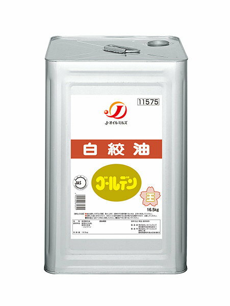 【事業者専用】【送料無料】J-オイルミルズ　白絞油 ゴールデン　16.5kg　一斗缶【賞味期限：2025.12.19】