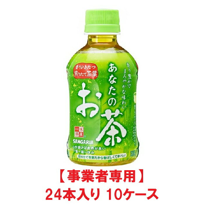 【事業者専用】【10ケース送料無料】【熱中症対策】【イベント・会議・部活・備蓄・差し入れに！】サンガリア あなたのお茶 280ml PET（24本入×10ケース）【賞味期限：製造日より9ヶ月】