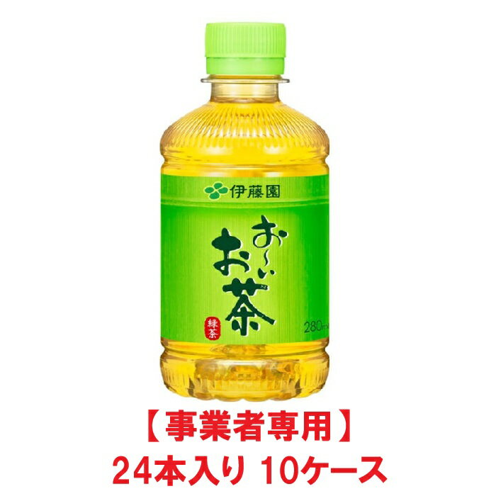 【事業者専用】【10ケース送料無料】【熱中症対策】【イベント・会議・部活・備蓄・差し入れに！】伊藤園 お～いお茶 緑茶 PET 280ml（24本入×10ケース）【賞味期限：製造日より9ヶ月】
