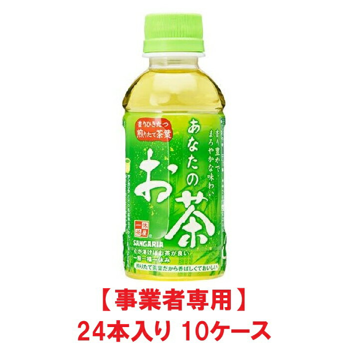 【事業者専用】【10ケース送料無料】【熱中症対策】【イベント・会議・部活・備蓄・差し入れに！】サンガリア あなたのお茶 200ml PET（24本入×10ケース）【賞味期限：製造日より9ヶ月】