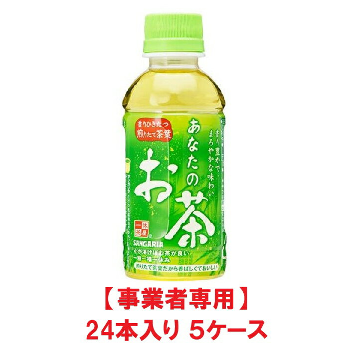 【事業者専用】【5ケース送料無料】【熱中症対策】【イベント・会議・部活・備蓄・差し入れに！】サンガリア あなたのお茶 200ml PET（24本入×5ケース）【賞味期限：製造日より9ヶ月】