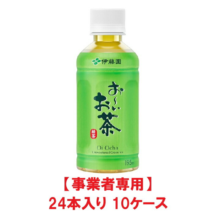 【事業者専用】【10ケース送料無料】【熱中症対策】【イベント・会議・部活・備蓄・差し入れに！】伊藤園 お～いお茶 緑茶 PET 195ml（24本入×10ケース）【賞味期限：製造日より9ヶ月】