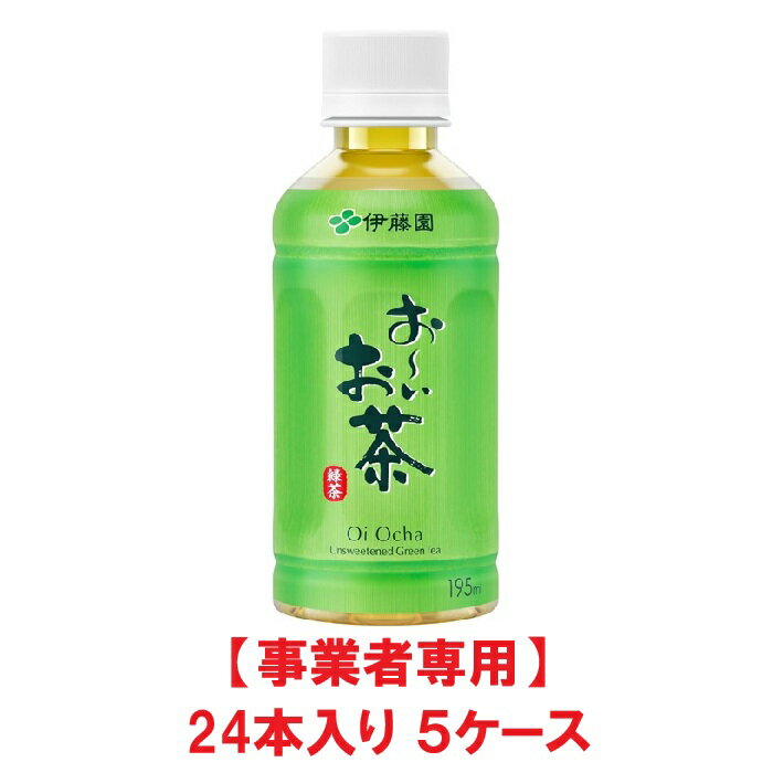 【事業者専用】【5ケース送料無料】【熱中症対策】【イベント・会議・部活・備蓄・差し入れに！】伊藤園 お～いお茶 緑茶 PET 195ml（24本入×5ケース）【賞味期限：製造日より9ヶ月】