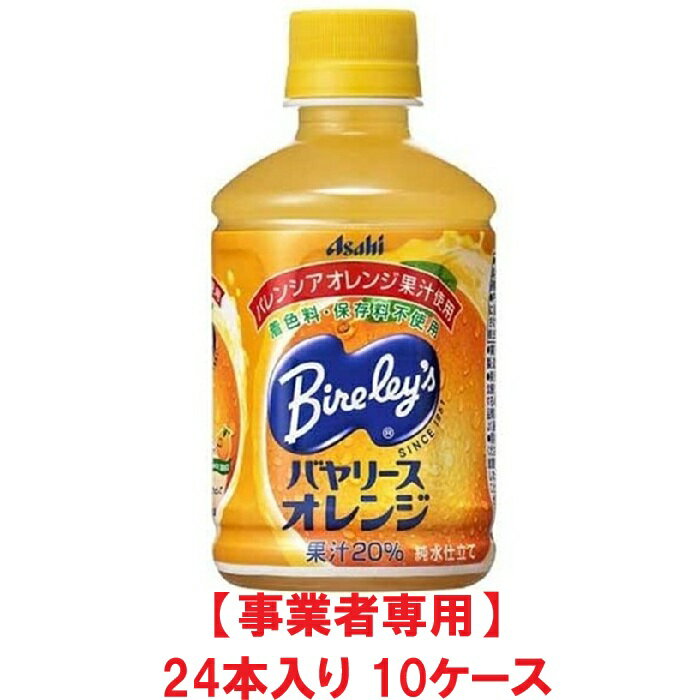 Rakuten - 【事業者専用】【10ケース送料無料】アサヒ飲料 バヤリースオレンジ 280ml PET（24本入×10ケース）【賞味期限：2026.12.31】