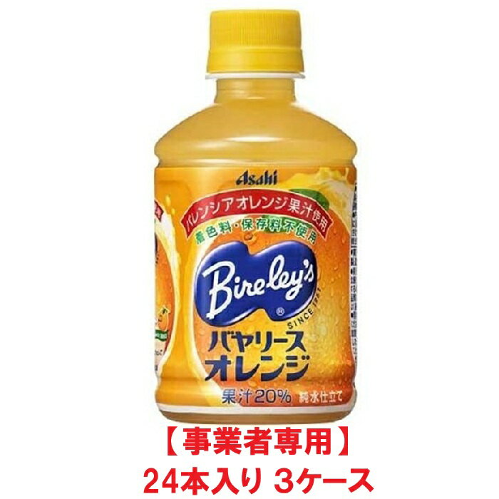 Rakuten - 【事業者専用】【3ケース送料無料】アサヒ飲料 バヤリースオレンジ 280ml PET（24本入×3ケース）【賞味期限：2026.12.31】