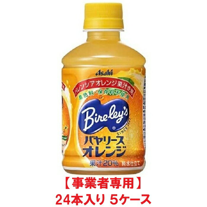 Rakuten - 【事業者専用】【5ケース送料無料】アサヒ飲料 バヤリースオレンジ 280ml PET（24本入×5ケース）【賞味期限：2026.12.31】