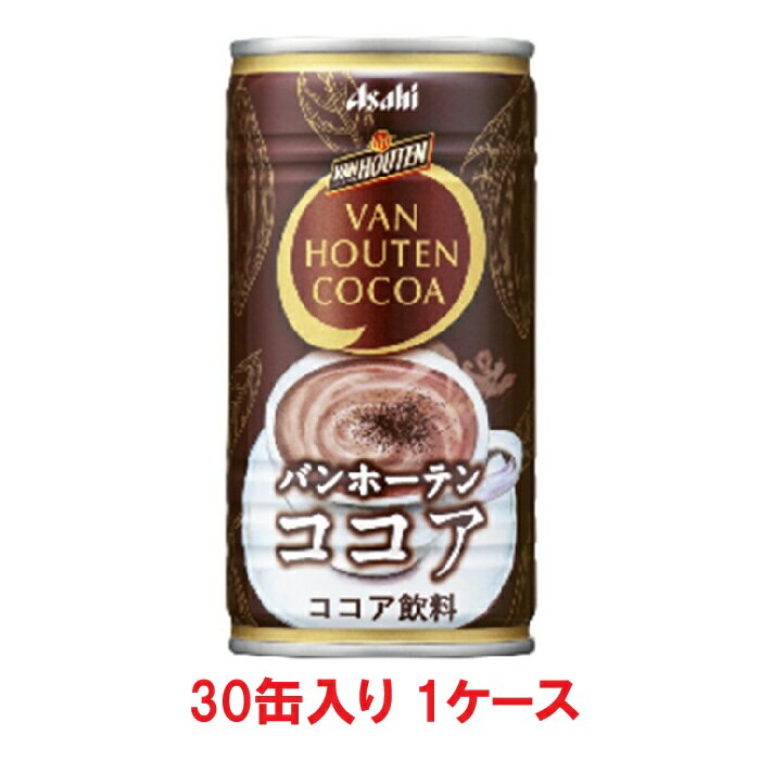 【送料無料】アサヒ飲料 バンホーテンココア 185g缶（30缶入×1ケース）【賞味期限：2026.11.30】