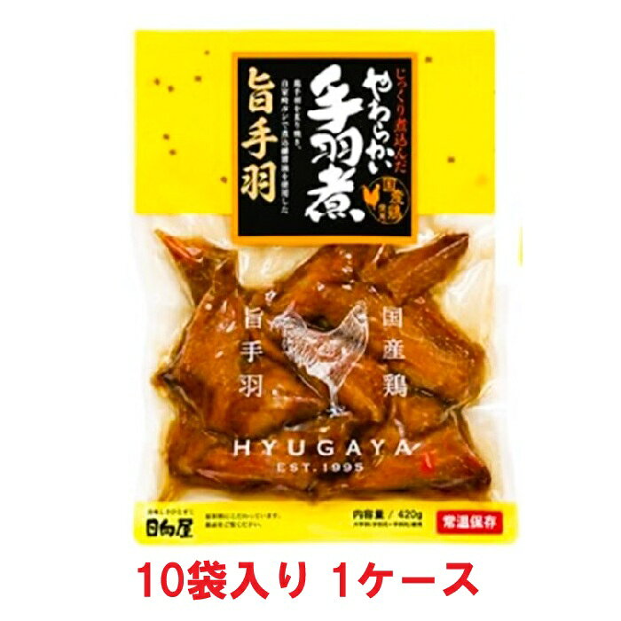 【送料無料】日向屋 じっくり煮込んだやわらかい手羽煮 420g（10袋入×1ケース）【賞味期限：2027.08.10】