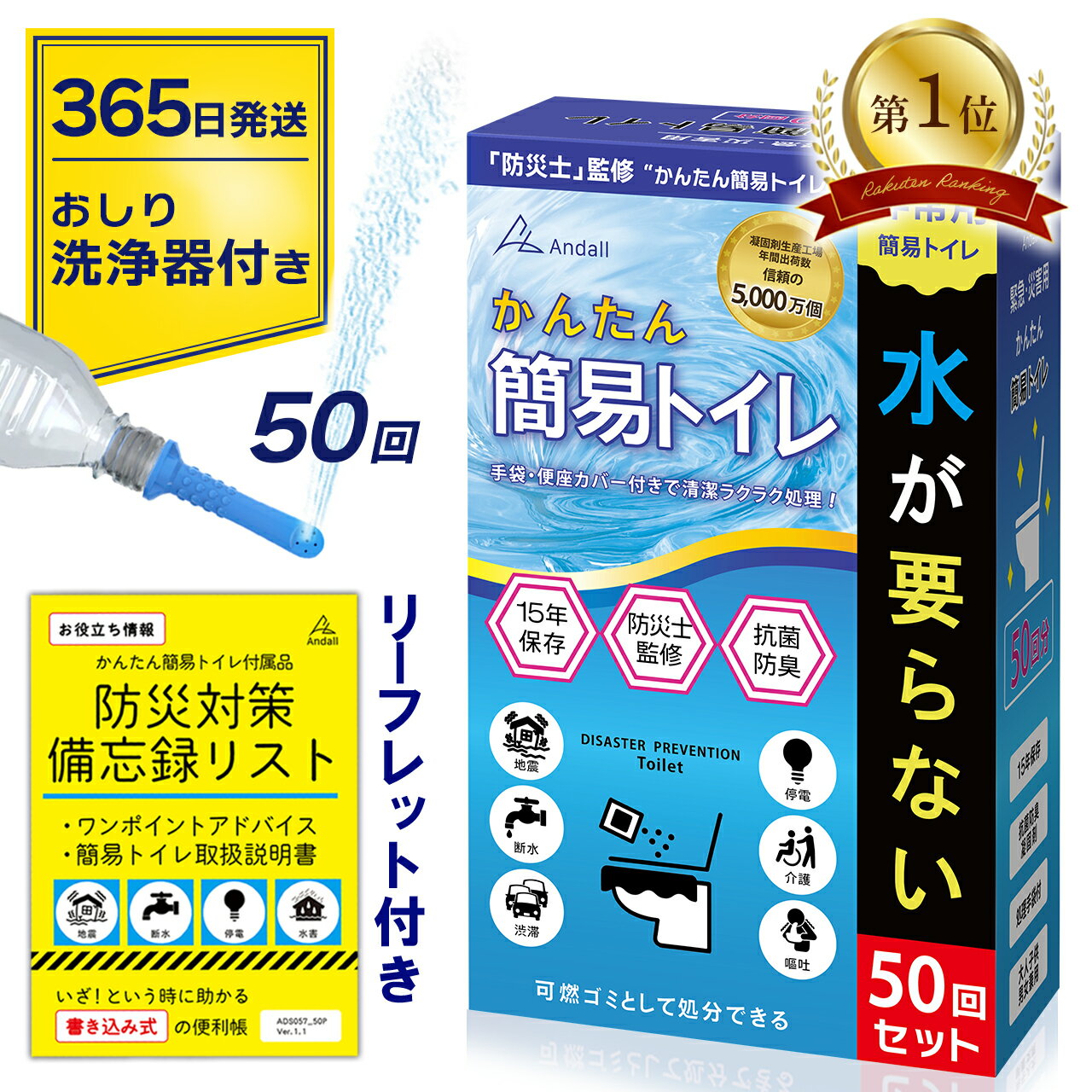 【楽天1位★高評価★4.86】 簡易トイレ 50回分 【おしり洗浄器付】 携帯トイレ 防災士監修 日本製ポリ袋 災害用トイレ 災害トイレ 抗菌凝固剤 15年保存 非常用 防災グッズ アウトドア トイレ 災害 防災 渋滞 大雪 地震 介護 かんたん簡易トイレ アンダル 送料無料 Andallのサムネイル