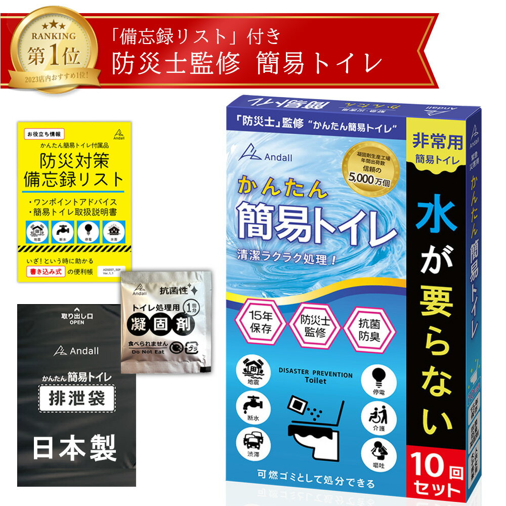 【1000円ポッキリ】簡易トイレ 10回分 携帯トイレ 防災士監修 日本製ポリ袋 災害用トイレ 災害トイレ 抗菌凝固剤 15年保存 非常用 防災グッズ アウトドア トイレ 災害 防災 渋滞 大雪 地震 介護 かんたん簡易トイレ アンダル 送料無料 アンダル Andallのサムネイル