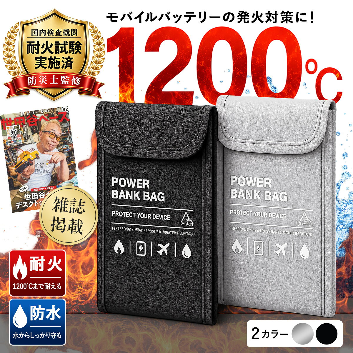 ＼★楽天1位★／ モバイルバッテリーケース【所ジョージの世田谷ベース掲載！高評価★4.62】耐火バッグ 耐火ケース 耐火ポーチ 1200℃耐熱 JIS耐火試験済 難燃糸採用 防火バッグ リチウムイオン電池 発火対策 防災グッズ アンダル andall