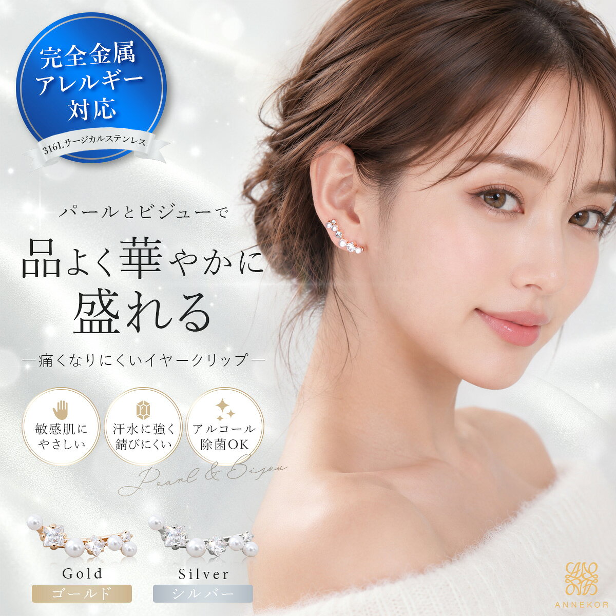 ＼再入荷はお気に入り登録で！／ イヤーカフ レディース 【痛くなりにくい】316L サージカルステンレス 金属アレルギー対応 イヤークリップ パール キュービックジルコニア ビジュー 左右セット ゴールド シルバー アンコール Annekor