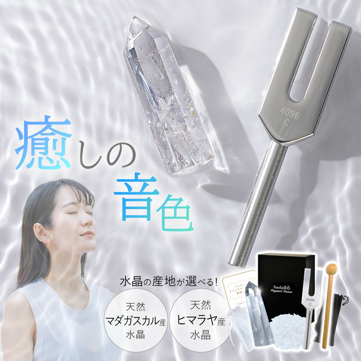 【選べる!浄化済セット】国内浄化 クリスタルチューナー 4096 音叉 チューナー おんさ マレット 水晶 浄化済 さざれ 石 ヒーラー 厳選 パワーストーン ...