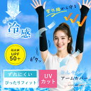 アームカバー 冷感【ぴったり仕様】ひんやり クール 接触冷感 UVカット UPF50+ ずれにくい さらさら ブラック ロング丈 穴あき レディース メンズ 袖...