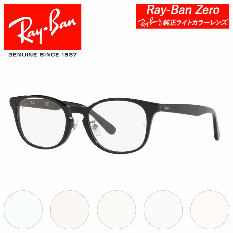 レイバン 伊達メガネ 純正ライトカラーレンズ レイバン ゼロ RB5386 オプティクス Ray-Ban RX5386D 2000 51 サングラス 国内正規品