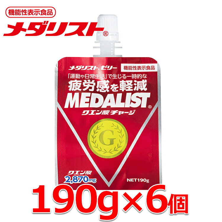 樂天商城 - 【お買い物マラソンMAX3,500円OFFクーポン発行中!!有効期間：5/9(土)20:00〜5/16(土)01:59迄】メダリストゼリー【機能性表示食品】 890039 「運動や日常生活」で生じる一時的な疲労感を軽減 そのまま飲めるゼリータイプ 190g×6個
