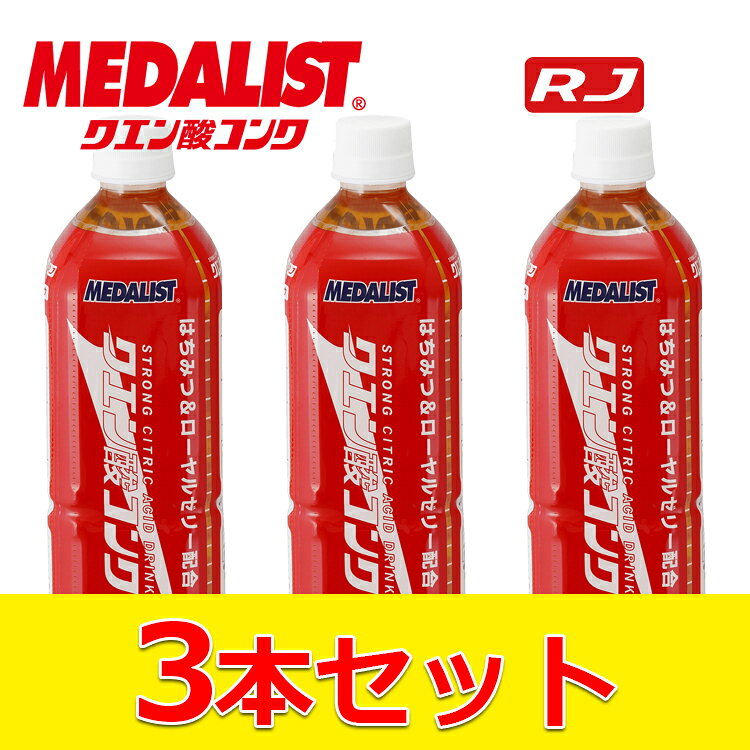 樂天商城 - 【3本セット】メダリスト クエン酸コンクRJ 900ml 888562 1本で約27L分 クエン酸を主成分に、汗で失うミネラルをベストバランスで配合 激しい運動・訓練でクタクタの方、日常の健康維持にもお勧め