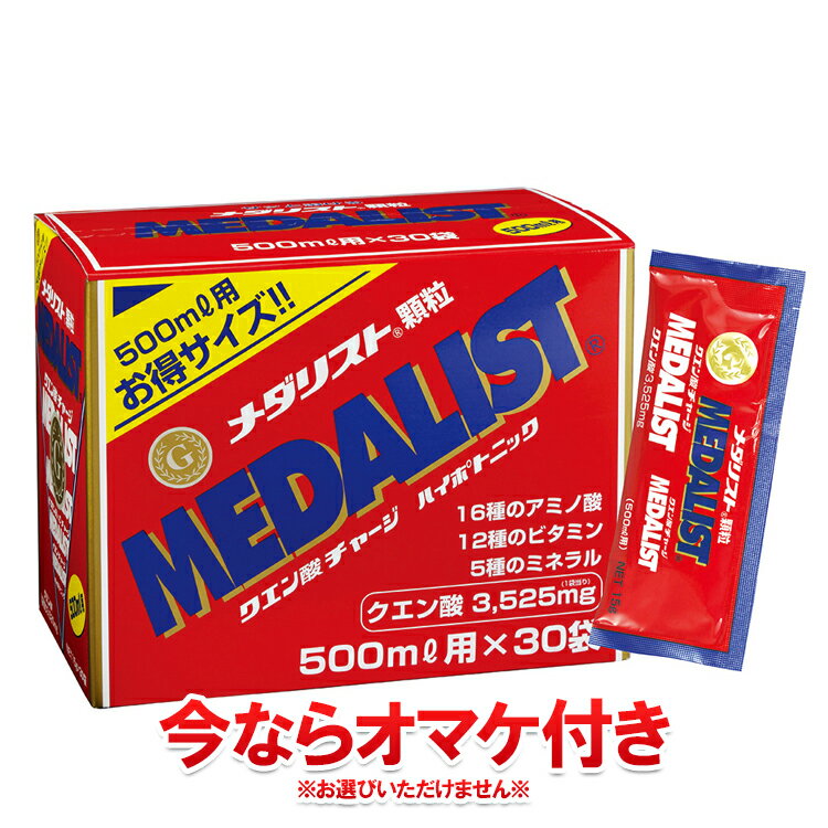 樂天商城 - 【今だけオマケ付き】メダリスト 顆粒500ml用 30袋 お徳用 889064 【冷たい水にもサット溶ける顆粒状】