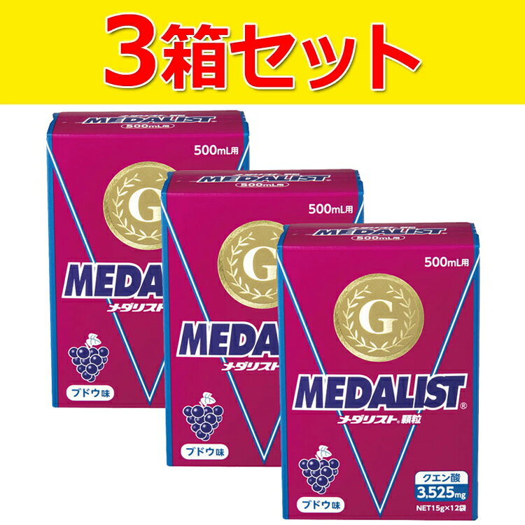 スポーツサプリメント500mlのペットボトルにぴったりサイズ●容量：1袋15g×12袋メダリストブドウ味【500mL用、12袋入】クエン酸飲料メダリストに、新たにブドウ味が加わりました。酸味を抑えた、お子様から大人まで親しみやすいブドウ風味です。メダリスト顆粒のレモン風味とは違う味のバリエーションをお楽しみいただけます。スポーツシーンや、日常の飲料としても飲みやすくなっています。メダリストと同じく、クエン酸・アミノ酸に加え、ビタミン・ミネラル等をバランスよく配合。新たにブドウ味にはポリフェノールを配合しました。身体に必要な栄養素をいつでもどこでも手軽に補給することができます。