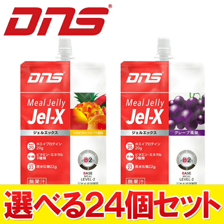 味が選べる24個セット DNS ジェルエックス（Jel-X） グレープ風味 トロピカルフルーツ風味　285g×24個入り