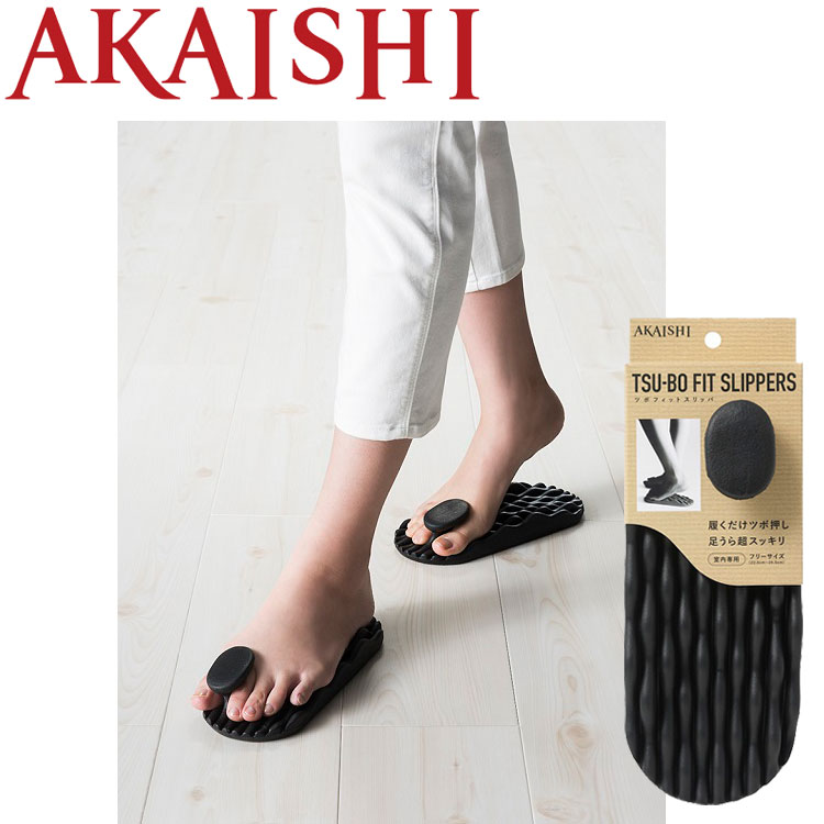 AKAISHI（アカイシ） ツボフィットスリッパ HB099 【履くだけツボ押し。足裏超スッキリ！】