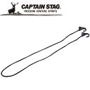 CAPTAIN STAG(キャプテンスタッグ) アウトドア キャリー用フック付コード150■ BK【M-7447】 M7447