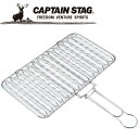CAPTAIN STAG(キャプテンスタッグ) アウトドア 炭焼き一番 合わせ焼き網 ワイド UG2009