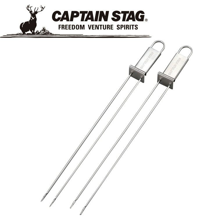 CAPTAIN STAG(キャプテンスタッグ) アウトドア BBQ ダブルスキュア 2本組 UG3226