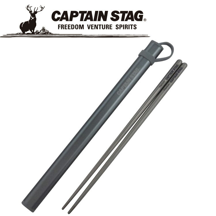CAPTAIN STAG(キャプテンスタッグ) アウトドア チタン製 箸-HASHI- UH-3004 UH3004