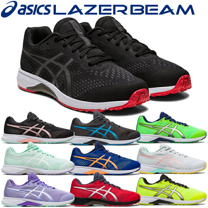 【大感謝祭連動MAX3,500円OFFクーポン発行中!!有効期間:12/19(金)20:00〜12/26(金)01:59迄】アシックス レーザービーム LAZERBEAM RH 1154A144 ジュニア シューズ