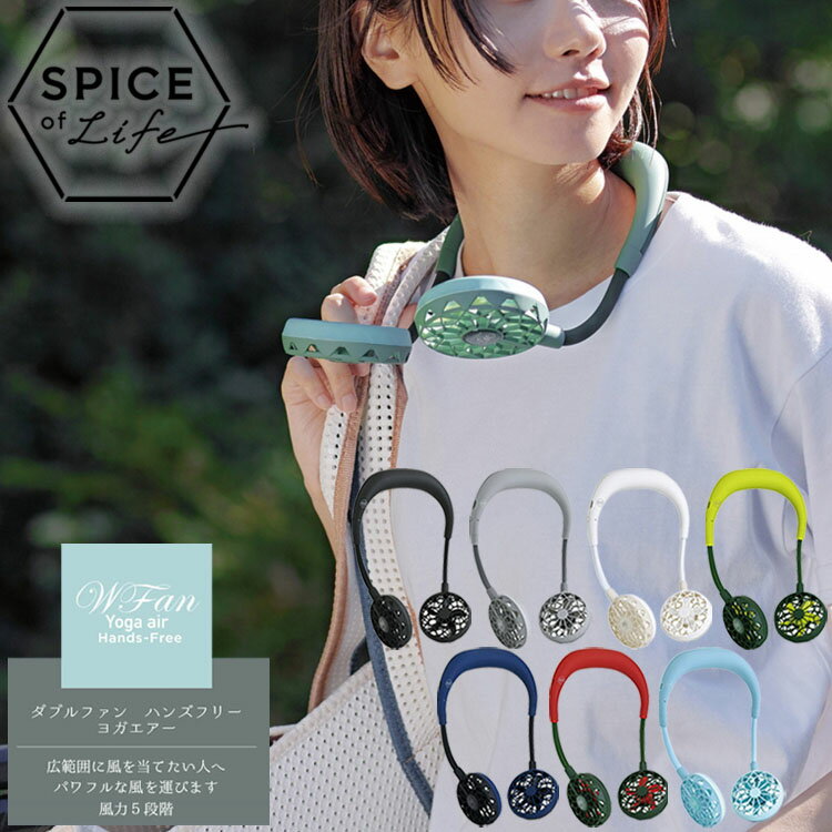 【要エントリー6/5限定★店内2点以上購入で最大P10倍】 【決算処分プライス】 ハンズフリーファン SPICE OF LIFE ダブルファンハンズフリー ヨガエアー 携帯用扇風機 DFYA211 ※返品不可※のサムネイル