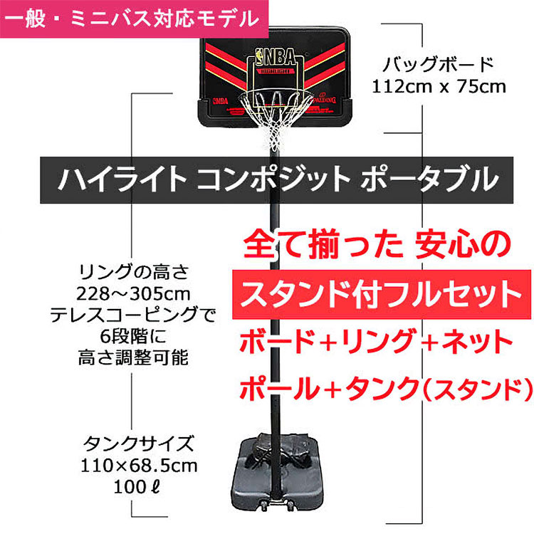 【先着順!!スーパーSALE最大3,500円OFFクーポン発行中!!有効期間:3/6(金)00:00〜3/11(水)23:59迄】スポルディング SPALDING バスケットゴール バックボード NBAロゴ ハイライト コンポジット ポータブル ブラックレッド色 スタンド付フルセット 61798CN 返品不可