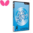 メール便配送 バタフライ 基本技術DVDシリーズ2 ペンドライブ 81280(4)